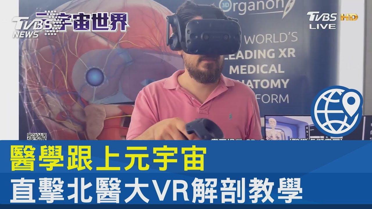 醫學跟上元宇宙 直擊北醫大VR解剖教學
