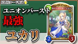 【居酒屋#6】ユニオンバースト最強、ユカリを解説【旧シャドバ】