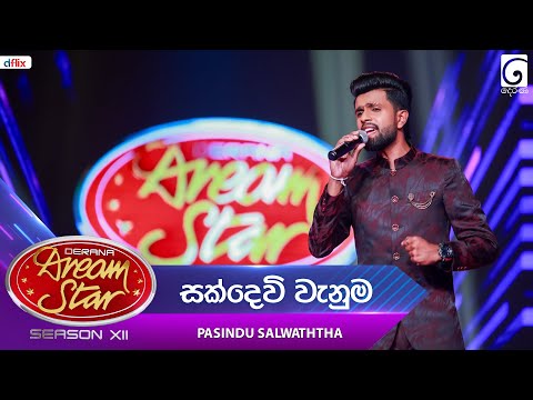 Suckdevi Vanuma (සක්දෙවි වැනුම) Pasindu Salwaththa | Dream Star Season 12 | TV Derana