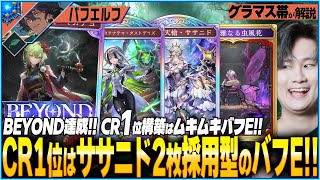 最高のバフエルフ爆誕！1位のダストデイズエルフが神構築すぎてエルフレートが爆上がりの件