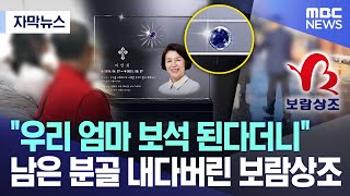 [자막뉴스] "우리 엄마 보석 된다더니" 남은 분골 내다버린 보람상조 (MBC뉴스)