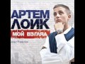 Артем Лоик - Наше время 