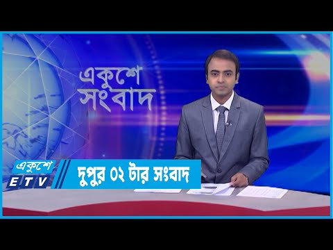 02 PM News || দুপুর ০২টার সংবাদ || 27 March 2022