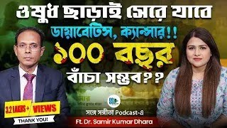 Download lagu সব রোগ থেকে মুক্তির উপায় এই পডকাস্টে! Healthy Lifestyle| Fat Loss| Gut Health| Samir Kumar Dhara mp3 Download lagu সব রোগ থেকে মুক্তির উপায় এই পডকাস্টে! Healthy Lifestyle| Fat Loss| Gut Health| Samir Kumar Dhara mp3