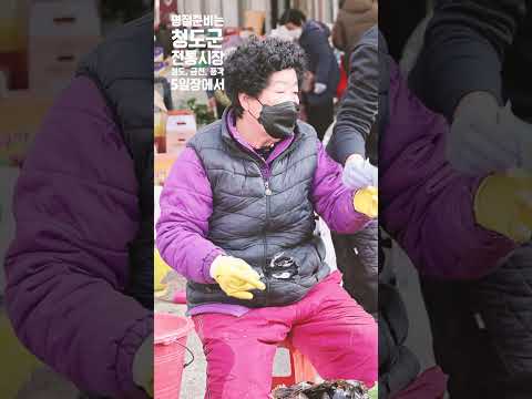 전통시장 장보기 2탄 #맛집 #청도 #청도 #경상북도