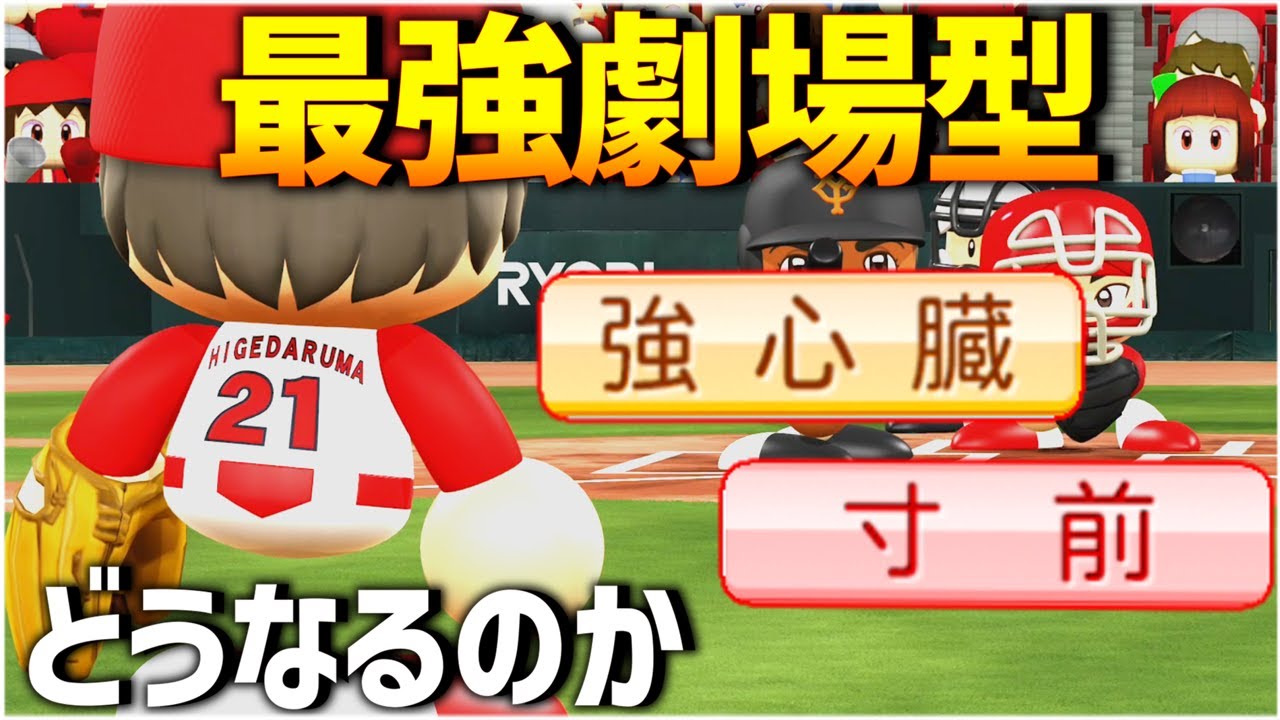 息を吸うように出塁を許すが、窮地では最強な劇場型守護神はどんな成績を残すのか【eBASEBALLパワフルプロ野球2022】