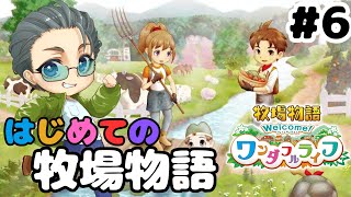 # 6【牧場物語 Welcome！ワンダフルライフ】のんびりと牧場生活します(ネタバレあり)【らいあーど/初見プレイ】