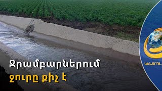 Աղոթել, որ անձրև՞ գա, թե՝ հավատալ կառավարությանը. ջրամբարների պաշարը բավարար չէ ոռոգման համար