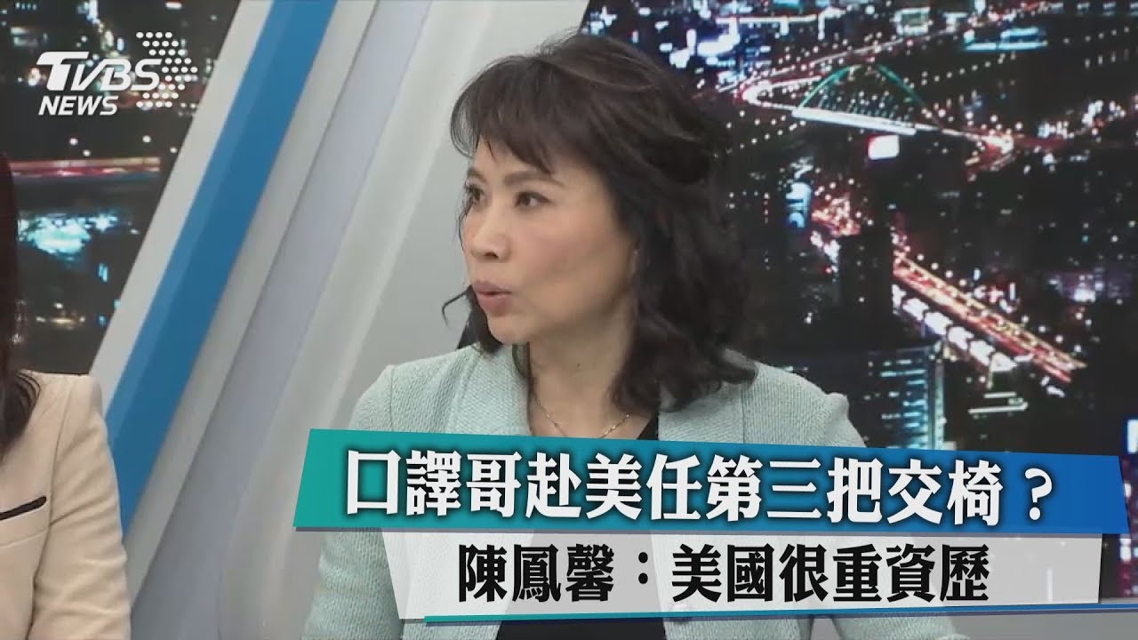 口譯哥赴美任第三把交椅？陳鳳馨：美國很重資歷