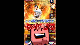 【松坂2世】ここ最近の西武強化エグない？流石に魔改造されたこの投手は取らなきゃな‼️ #プロスピa #リアタイ #shorts 
