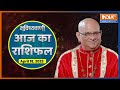 Aaj Ka Rashifal of Apr 18, 2023: Know about your today's Bhavishyavani with Acharya Indu Prakash 