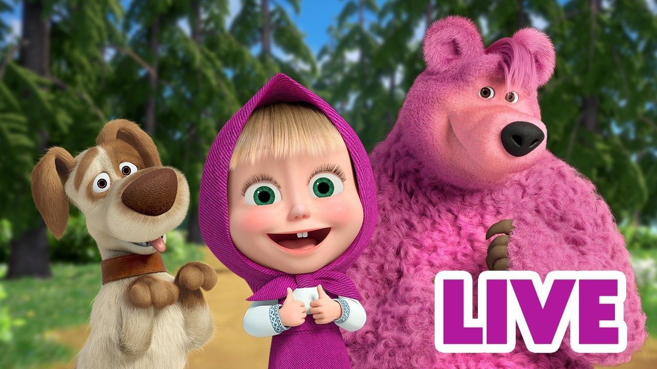 ماشا والدب 🐻👱‍♀️ LIVE STREAM! 🎬 جاهزون للصيف 🧳🌍