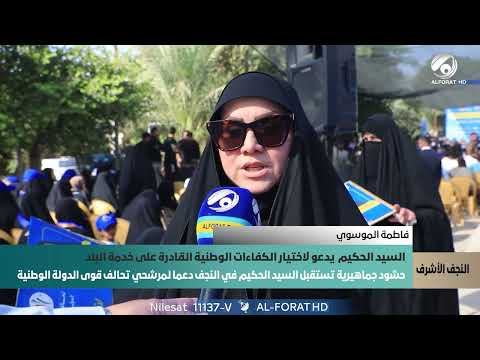 فيديو | حشود جماهيرية تستقبل السيد الحكيم في النجف الاشرف دعما لمرشحي تحالف قوى الدولة الوطنية