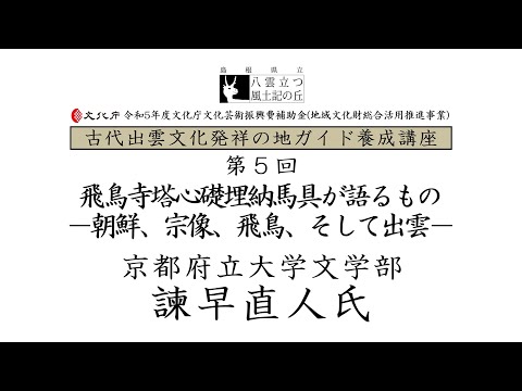教育学科 令和5年度ガイド養成講座第５回「飛鳥寺塔心礎埋納馬具が語るものー朝鮮・宗像・飛鳥、そして出雲－」京都府立大学　諫早直人氏　※PDFをダウンロードのうえ、ご覧ください。