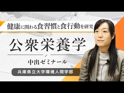 人間環境学科 中出麻紀子ゼミ（公衆栄養学）ｰ兵庫県立大学環境人間学部