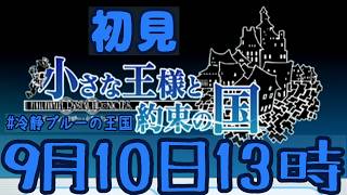 1【小さな王様と約束の国】FFCCのその後の世界へ👑【初見】 #冷静ブルーの王国