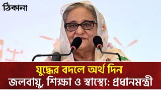 যুদ্ধের বদলে অর্থ দিন: প্রধানমন্ত্রী