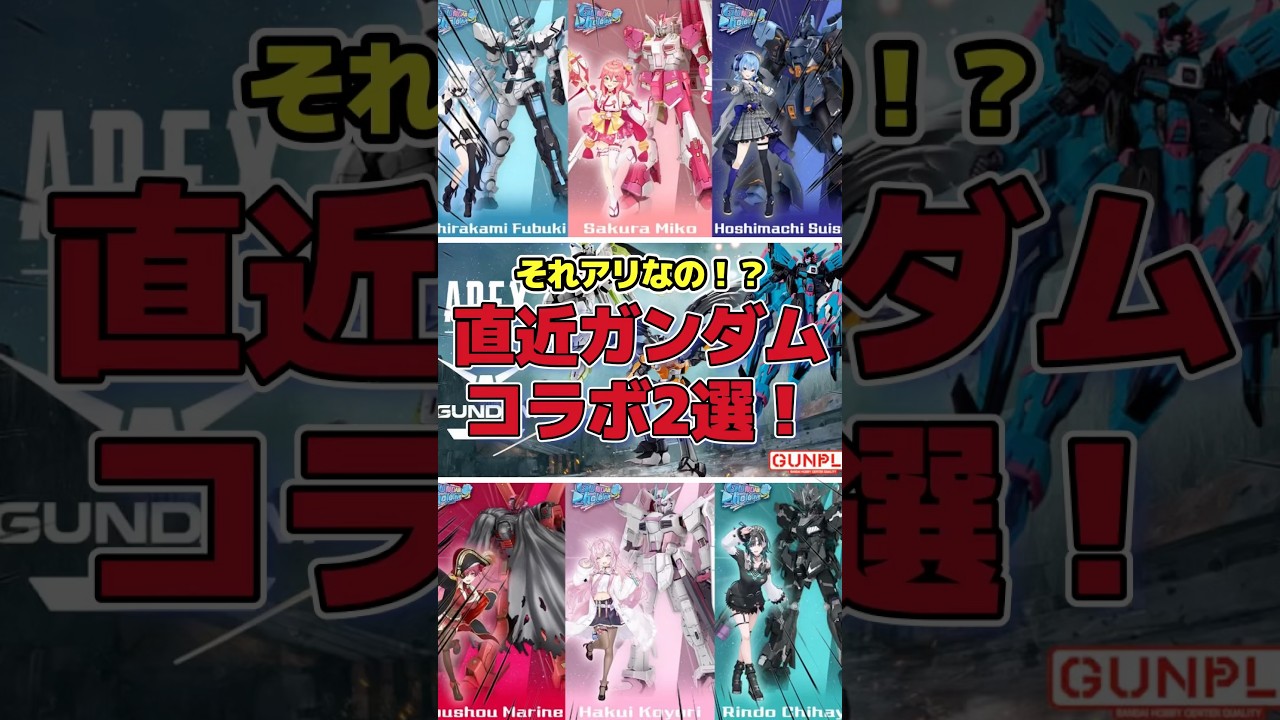 ホロライブにAPEX！？ガンダムコラボ凄いね！？ #ガンダム #gundam #ガンプラ #gunpla#ホロライブ#apex