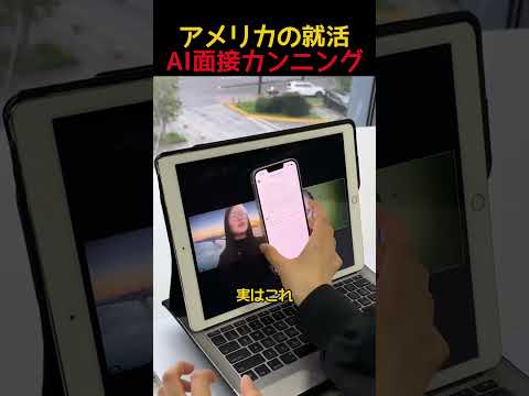 面接しんどいからAIと一緒にやってみたけど...