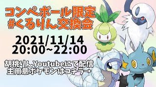 【第13回】コンペポケモンのみ！くるりん交換会【新人Vtuber/ポケモン剣盾】