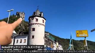 ライブ中継！ザンクト・ゴアールズハウゼン (St. Goarshausen) 伝説のローレライと美しい木組みの街並みに会いに　世界遺産を歩く