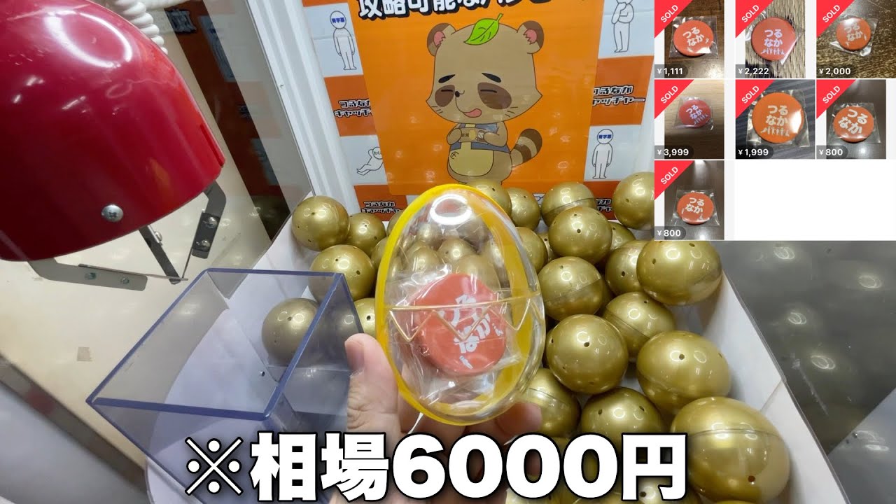 遊楽舎のバンビーノに6000円確定透明カプセル入れてみたwwwwww【つるなかキャッチャー】
