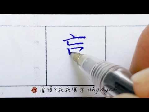 贏。寫字力｜chinese characters writing｜葉曄×夜夜寫字