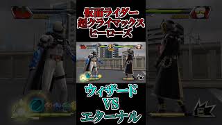 ウィザードvsエターナル #shorts #仮面ライダー #鵜飼東士郎