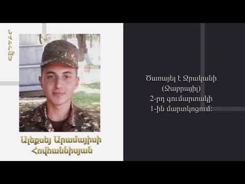 «Նվիրում». Ալեքսեյ  Հովհաննիսյան