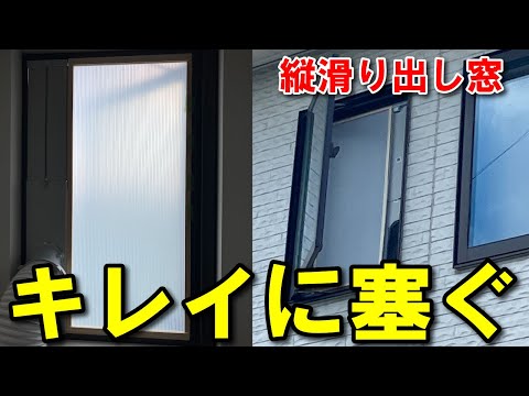 【DIY】スポットクーラーの排熱ダクトを付けた外開き窓をキレイに塞いでみた！