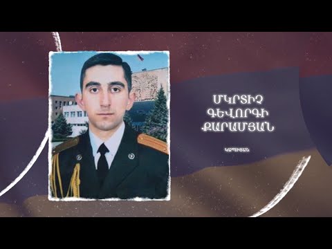 Ձեզ բացակա չենք դնի․ Մկրտիչ  Քարամյան