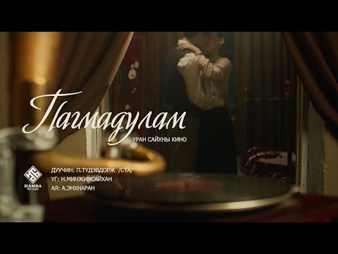 Tudevdorj - Amidral murnii ereg deer (Пагмадулам УСК OST)