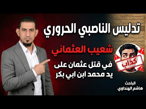 تدليس الناصبي الحروري شعيب العثماني في قتل عثمان على يد محمد ابن ابي بكر