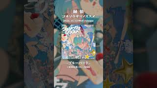 - 緑仙 『ブルーバード』ゴチソウサマノススメ 2024.11.13 Release #にじさんじ