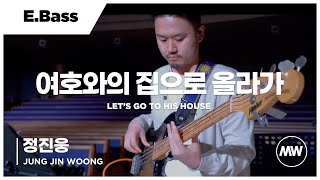 여호와의 집으로 올라가 - 마커스워십 | E.Bass 정진웅 연주 | Let's go to His house