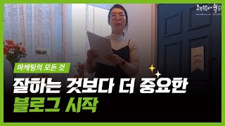 네이버 블로그 만들기 1편,  🌿 꾸미기 전 시작이 제일 중요해요