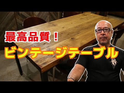 古材バーウッドダイニングテーブル！店舗やオフィス、自宅のダイニングテーブルにも！