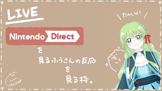 【Vの者】*＊Nintendo Directを見るふうさんの反応を見る枠。＊*【Notミラー配信】