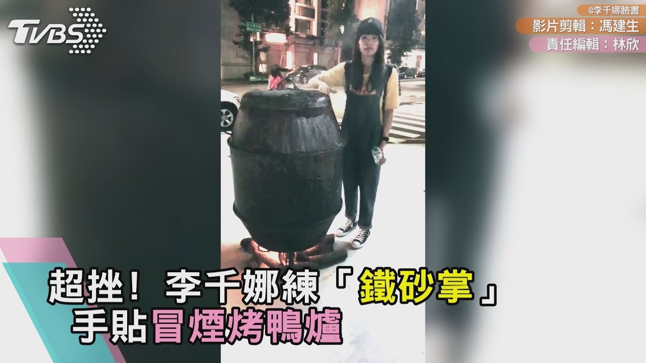 李千娜是「鐵砂掌」傳人?! 手貼冒煙烤鴨爐