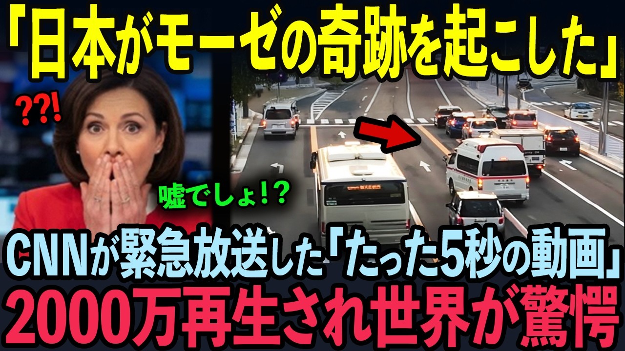 【海外の反応】「救急車？誰も避けないだろw」→直後、米国CNNが総立ちした衝撃の理由