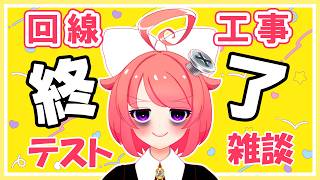 【雑談】回線工事終了！テスト雑談ですよおっ♪【真園あきら / サンドバッグ実験施設】