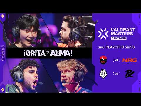 [TH] G2 vs PRX - VALORANT Masters Santiago - Playoffs Day 6