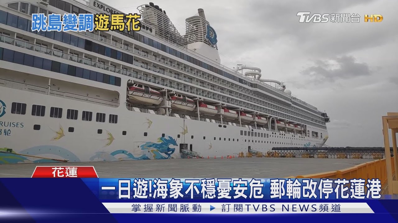 颱風大亂行程 跳島郵輪改玩花蓮趴趴走