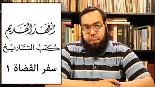 العهد القديم (13) سفر القضاة - الجزء الأول image