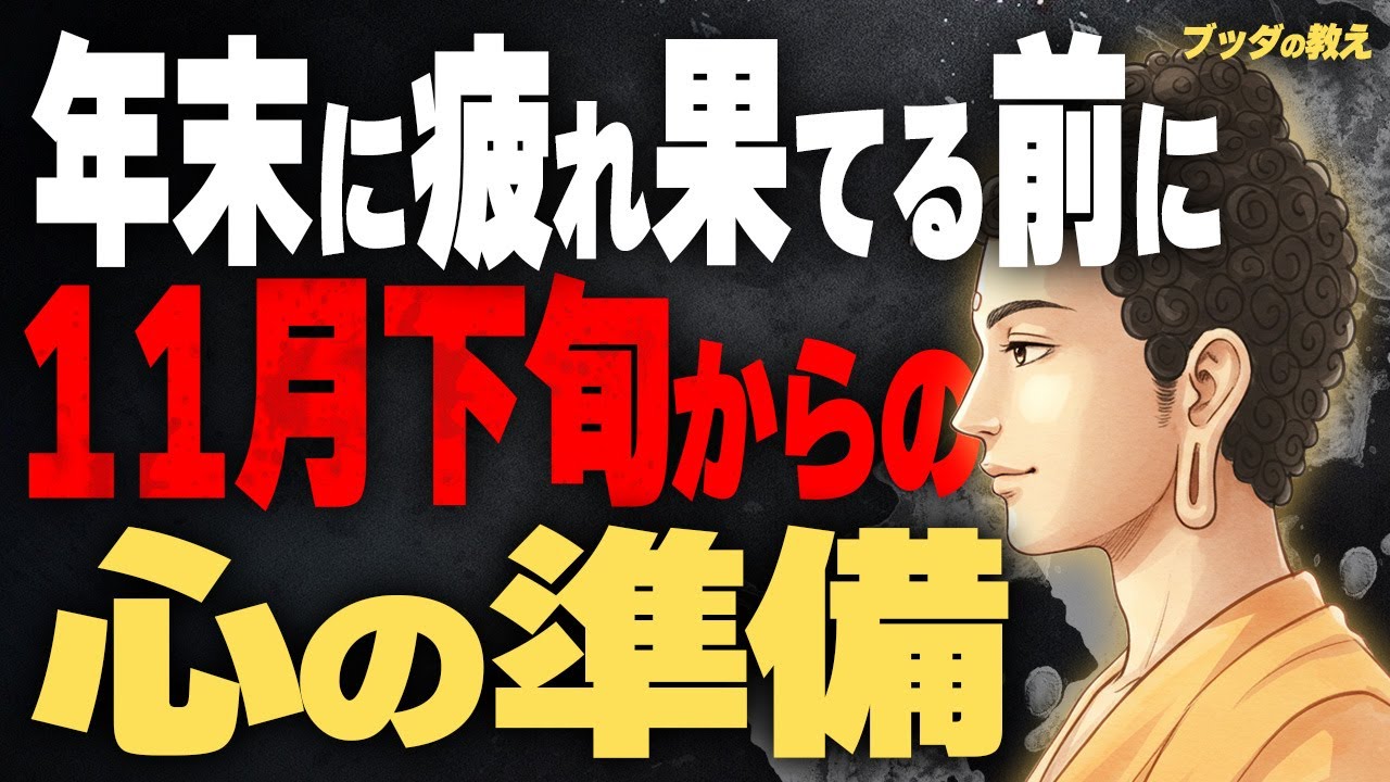 11月からすべき5つの心の準備|ブッダが教える本当の年末の過ごし方