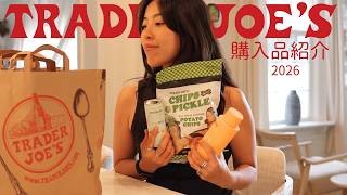 トレーダージョーズ購入品紹介2026年