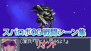 【GBA スパロボOG】スーパーロボット大戦 ORIGINAL GENERATION ／ リオンF