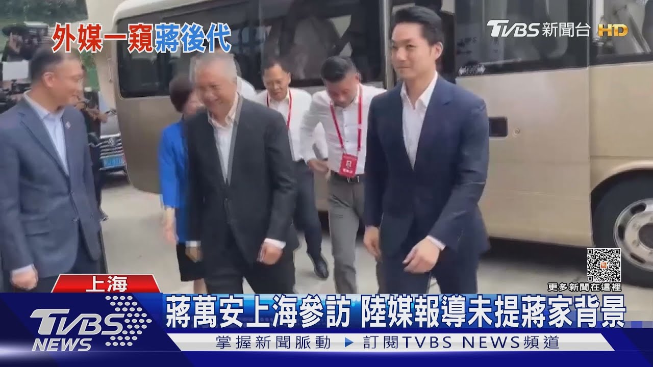 蔣萬安上海參訪 陸媒報導未提蔣家背景