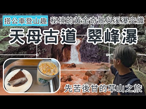 Hiking by Bus: Tianmu Ancient Trail, Cuifeng Waterfall (ep342) [Exploring Cuifeng Waterfall | A H...