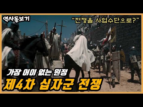제4차 십자군 전쟁. 가장 어이 없는 원정